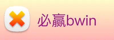 必赢bwin Logo